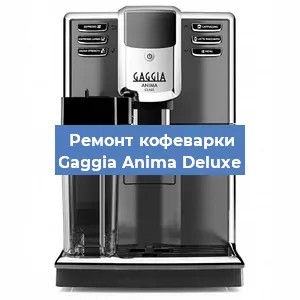 Замена счетчика воды (счетчика чашек, порций) на кофемашине Gaggia Anima Deluxe в Волгограде